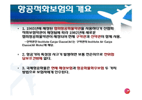 [국제보험] 항공화물적하보험-3