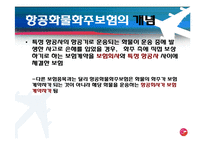 [국제보험] 항공화물적하보험-4