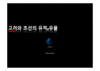 [관광자원론] 고려와 조선의 유적과 유물-1