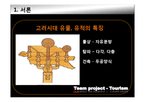 [관광자원론] 고려와 조선의 유적과 유물-4