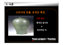 [관광자원론] 고려와 조선의 유적과 유물-5
