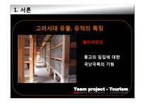 [관광자원론] 고려와 조선의 유적과 유물-6