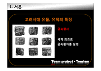 [관광자원론] 고려와 조선의 유적과 유물-7