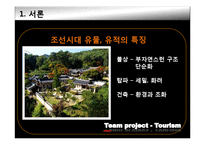 [관광자원론] 고려와 조선의 유적과 유물-8