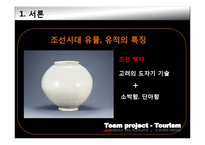 [관광자원론] 고려와 조선의 유적과 유물-9
