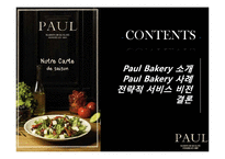 [서비스경영] 폴 베이커리 Paul Bakery 사례-2