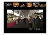 [서비스경영] 폴 베이커리 Paul Bakery 사례-4