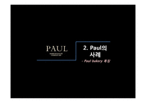 [서비스경영] 폴 베이커리 Paul Bakery 사례-6