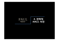 [서비스경영] 폴 베이커리 Paul Bakery 사례-12