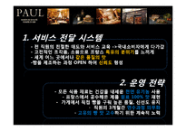 [서비스경영] 폴 베이커리 Paul Bakery 사례-13