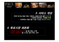 [서비스경영] 폴 베이커리 Paul Bakery 사례-14