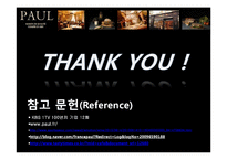 [서비스경영] 폴 베이커리 Paul Bakery 사례-17