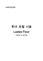 [호텔객실경영론] 롯데호텔 서울의 Ladies Floor 객실전략 및 발전방향-1