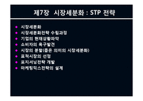 제7장 시장세분화(STP전략)-1