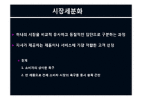 제7장 시장세분화(STP전략)-3