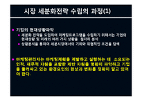 제7장 시장세분화(STP전략)-9
