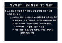 제7장 시장세분화(STP전략)-13