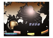 항공운송 레포트-1