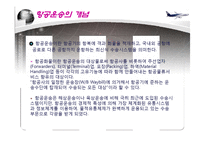 항공운송 레포트-4