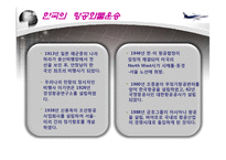 항공운송 레포트-6