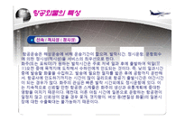 항공운송 레포트-10