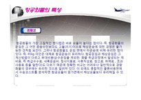 항공운송 레포트-12