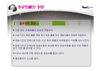 항공운송 레포트-14