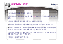 항공운송 레포트-17