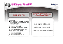 항공운송 레포트-18