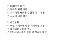 [국제경영] SK커뮤니케이션즈 글로벌 진출-2