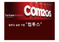 [조직행동론] 컴투스 성공사례의 중소기업-1