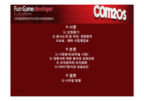 [조직행동론] 컴투스 성공사례의 중소기업-2