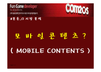 [조직행동론] 컴투스 성공사례의 중소기업-11