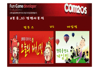[조직행동론] 컴투스 성공사례의 중소기업-14