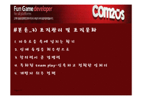 [조직행동론] 컴투스 성공사례의 중소기업-17