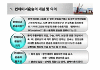컨테이너운송 레포트-4