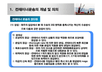 컨테이너운송 레포트-8