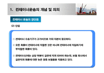 컨테이너운송 레포트-10