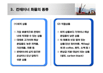 컨테이너운송 레포트-20