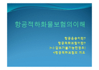 [보험론] 항공적하화물보험-3