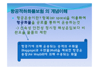[보험론] 항공적하화물보험-4