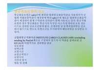 [보험론] 항공적하화물보험-8