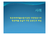 [보험론] 항공적하화물보험-9