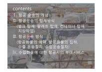 항공화물의 탑재방식과 운송절차-2
