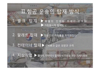 항공화물의 탑재방식과 운송절차-4
