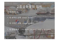 항공화물의 탑재방식과 운송절차-12