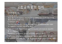 항공화물의 탑재방식과 운송절차-13