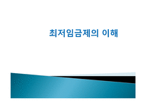[노사관계] 최저임금제의 이해-1