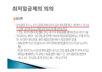 [노사관계] 최저임금제의 이해-2