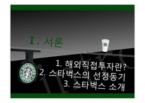 [다국적기업] 해외직접투자의 전략과 성공사례(스타벅스)-2